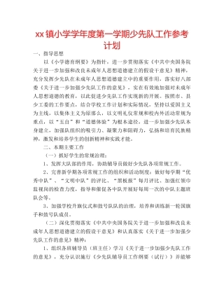 xx镇小学学年度第一学期少先队工作参考计划 