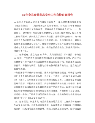 xx年全县食品药品安全工作自检自查报告 