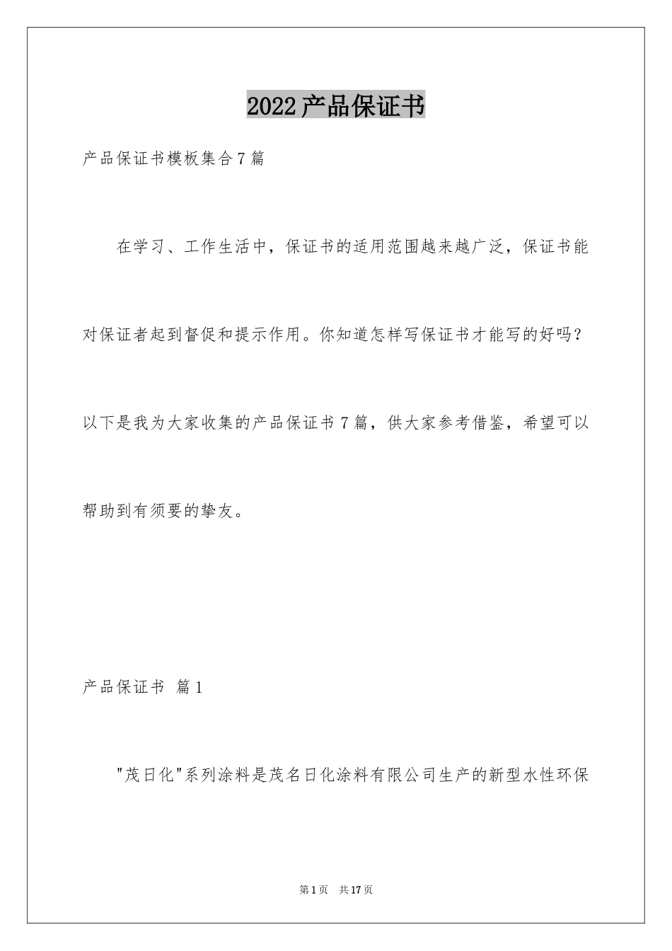 2024产品保证书_34_第1页