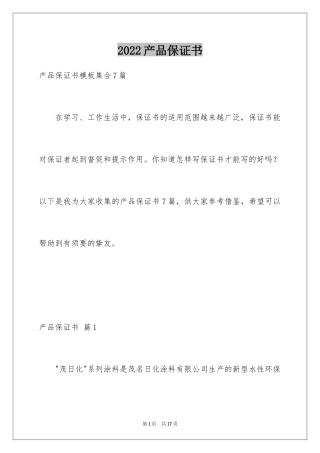 2024产品保证书_34