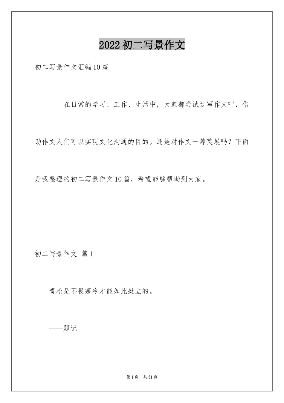 2024初二写景作文_84_第1页