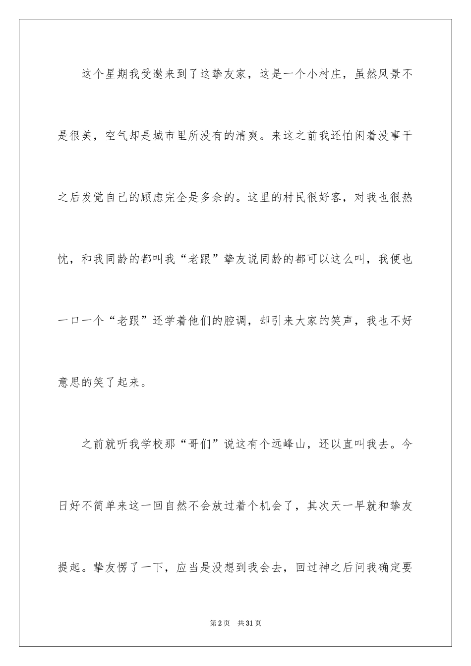 2024初二写景作文_84_第2页