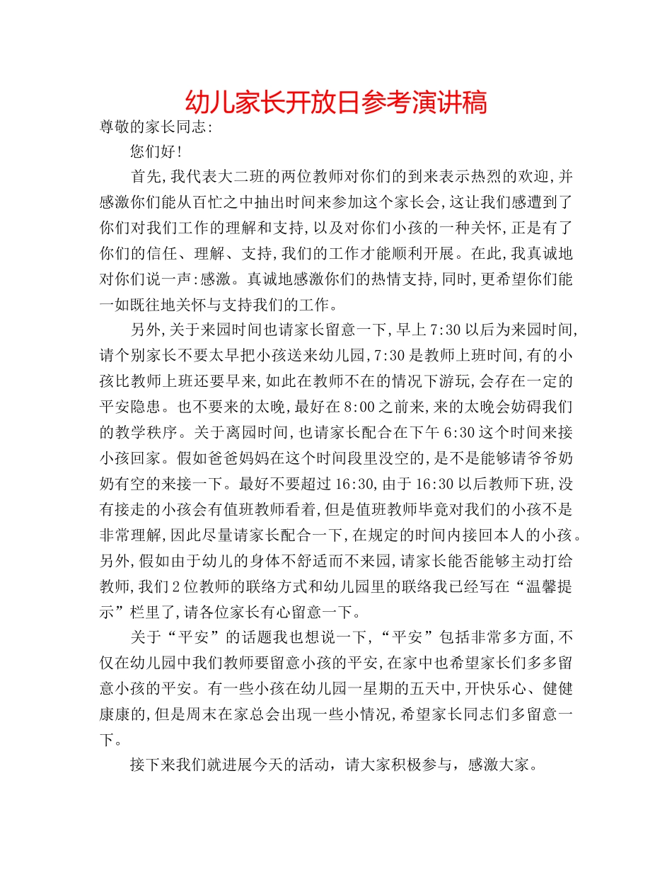 幼儿家长开放日参考演讲稿 _第1页