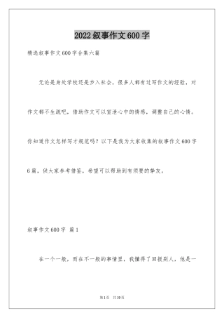 2024叙事作文600字_245