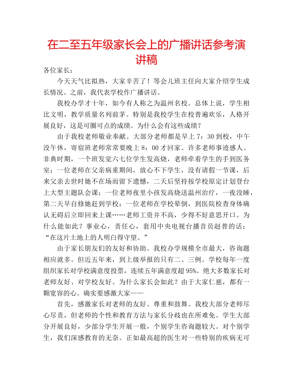 在二至五年级家长会上的广播讲话参考演讲稿 _第1页