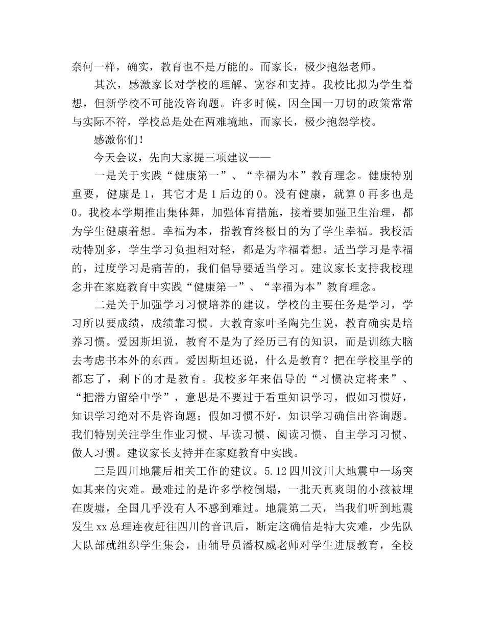 在二至五年级家长会上的广播讲话参考演讲稿 _第2页