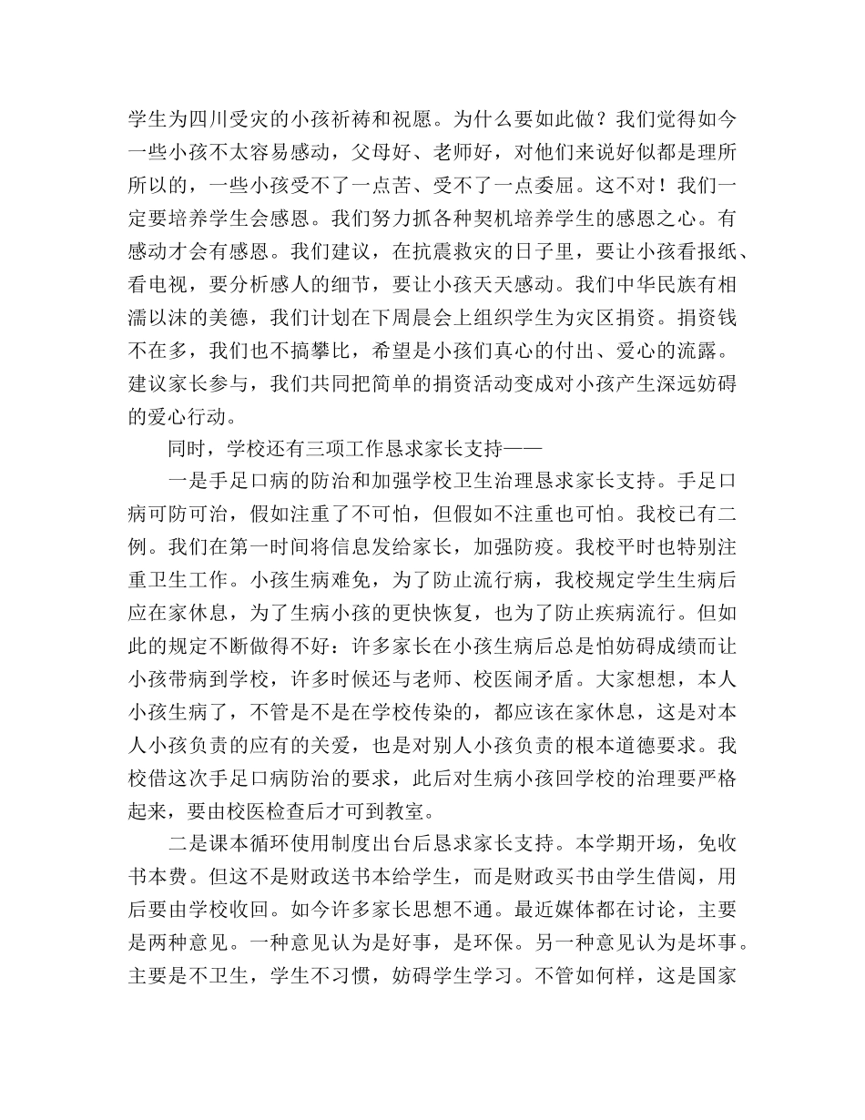 在二至五年级家长会上的广播讲话参考演讲稿 _第3页