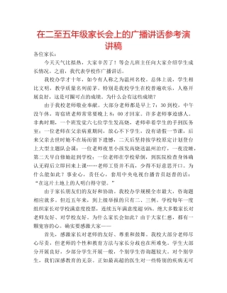 在二至五年级家长会上的广播讲话参考演讲稿 