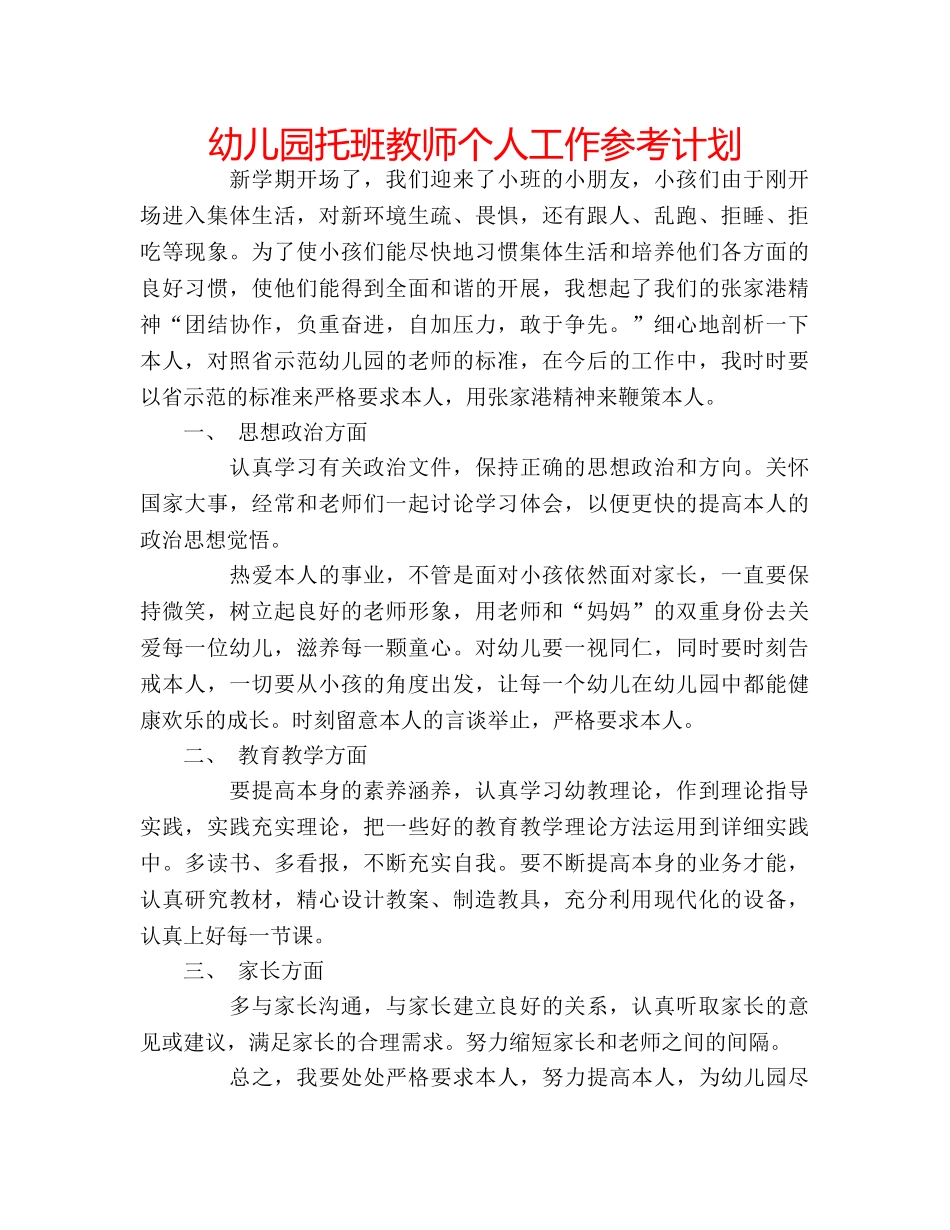 幼儿园托班教师个人工作参考计划 _第1页