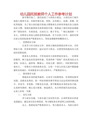 幼儿园托班教师个人工作参考计划 