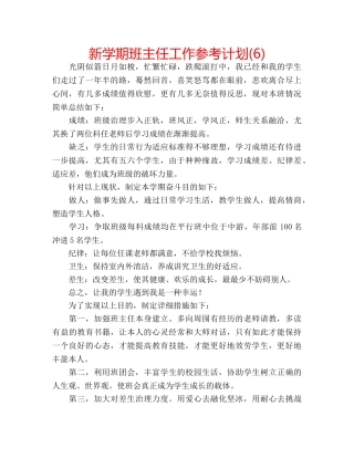新学期班主任工作参考计划(6) 