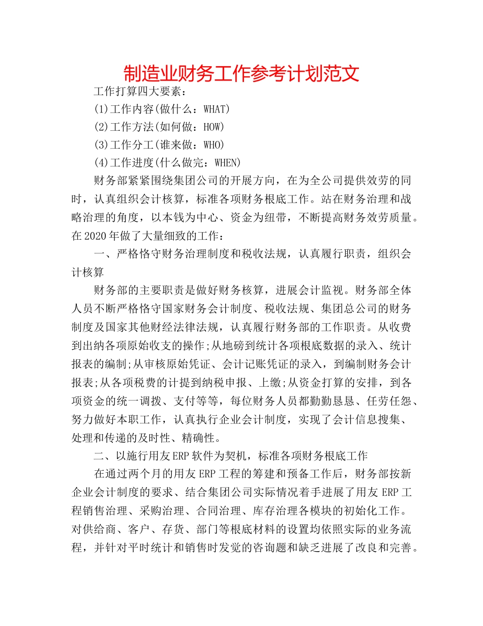 制造业财务工作参考计划范文 _第1页