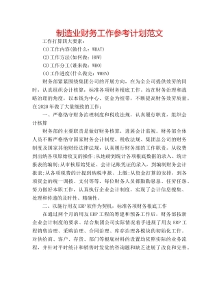 制造业财务工作参考计划范文 