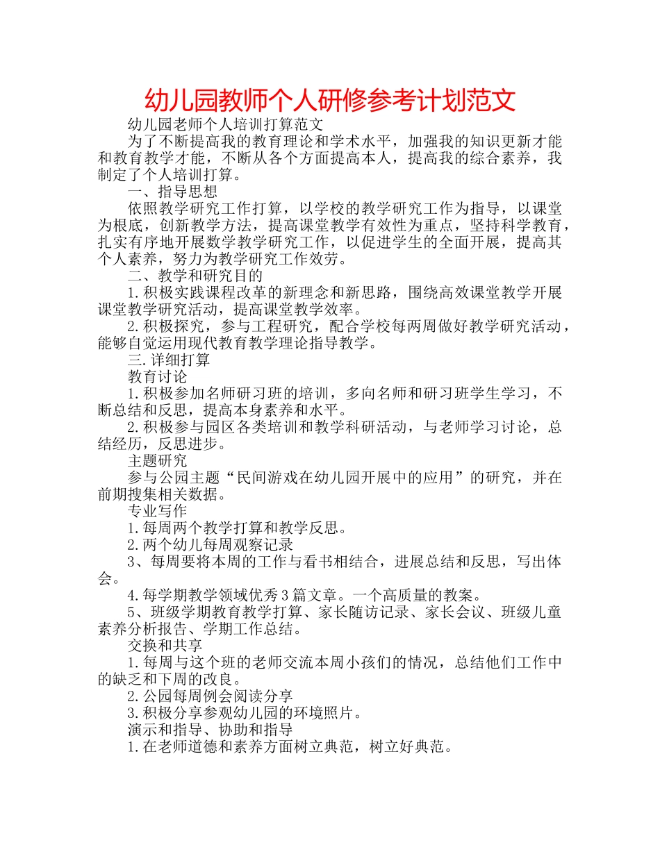 幼儿园教师个人研修参考计划范文 _第1页