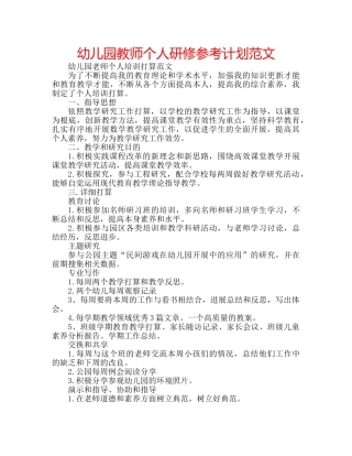 幼儿园教师个人研修参考计划范文 