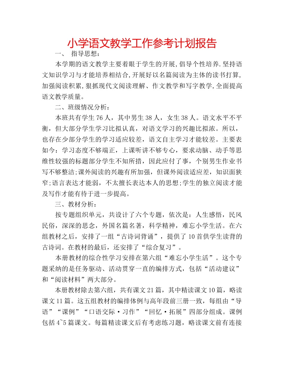 小学语文教学工作参考计划报告 _第1页