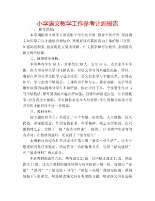 小学语文教学工作参考计划报告 