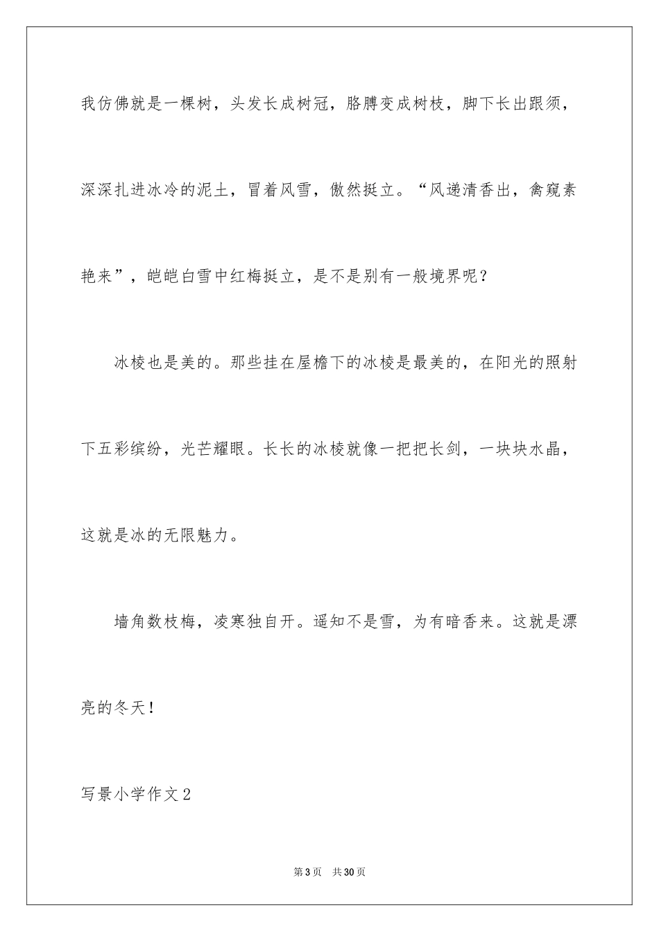 2024写景小学作文_15_第3页