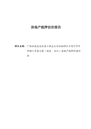 房地产估价报告写作-案例(整栋)