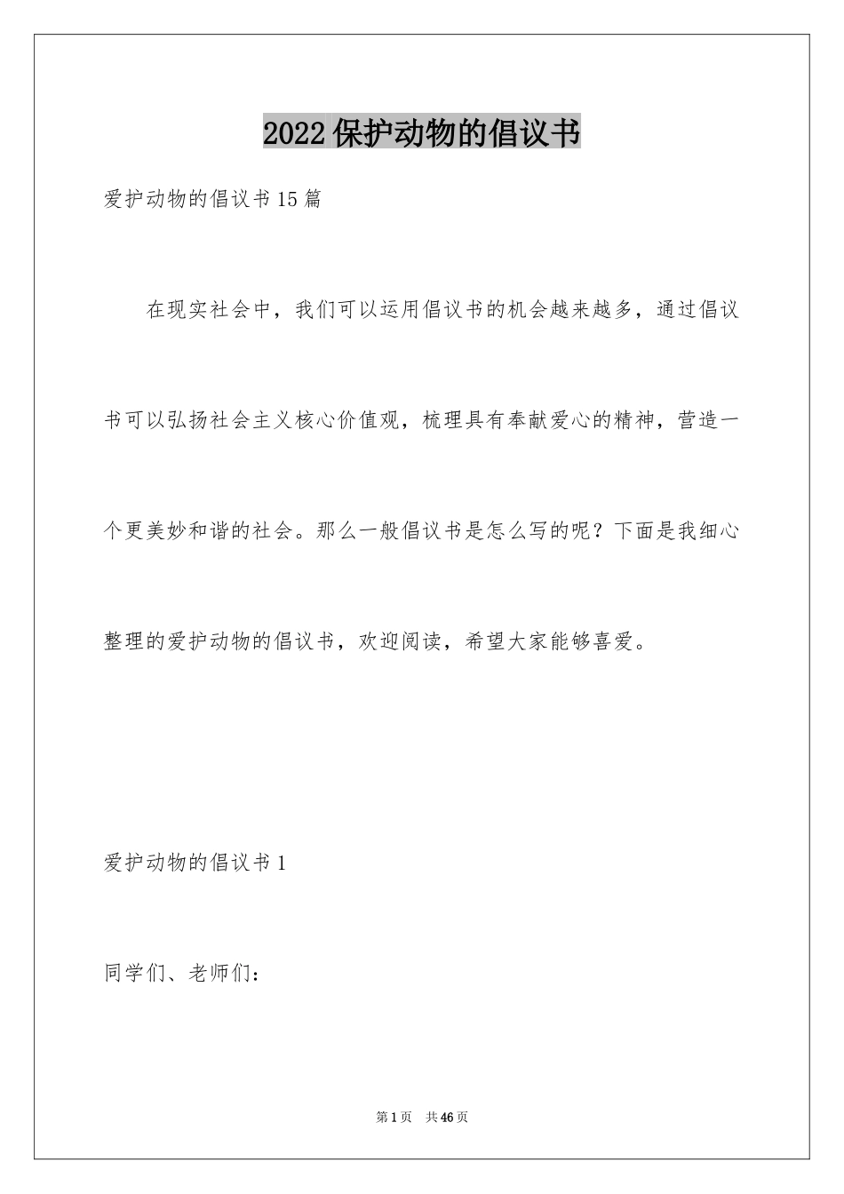 2024保护动物的倡议书_10_第1页