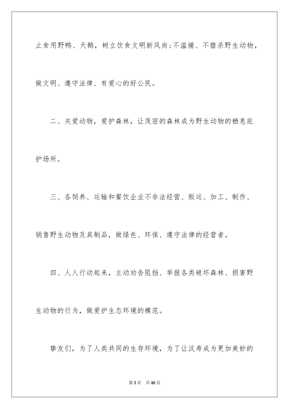 2024保护动物的倡议书_10_第3页