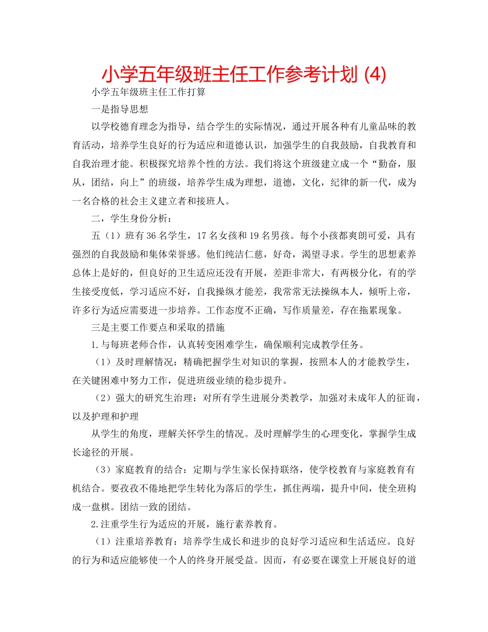 小学五年级班主任工作参考计划 (4) _第1页