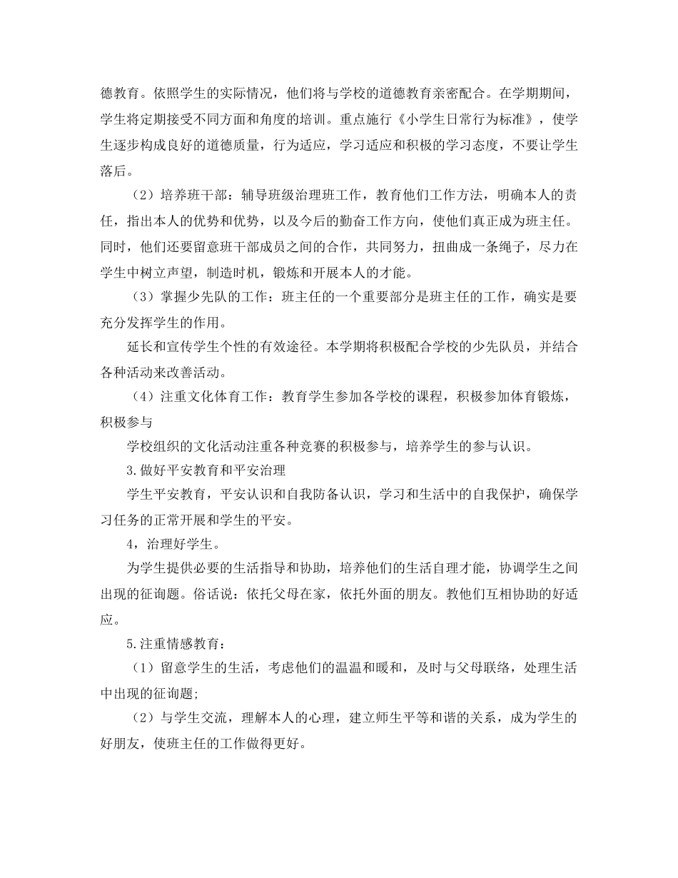 小学五年级班主任工作参考计划 (4) _第2页