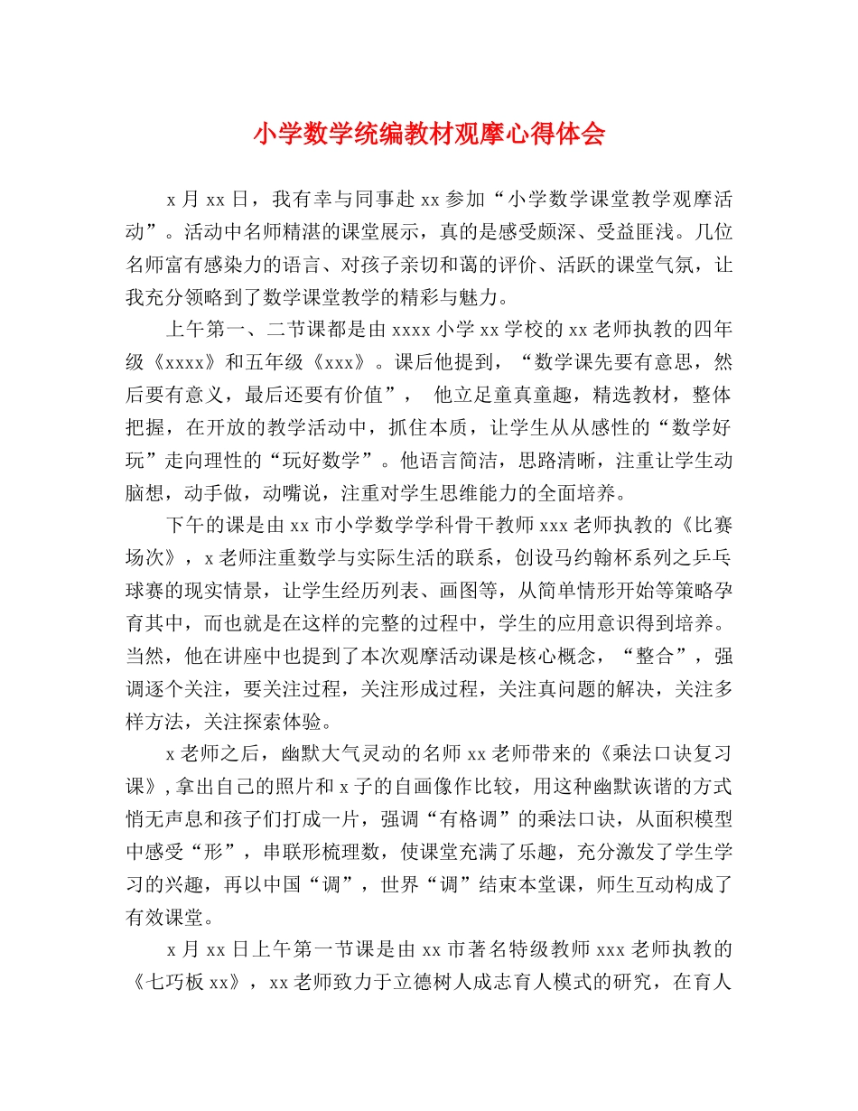 小学数学统编教材观摩心得体会 _第1页