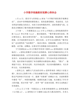 小学数学统编教材观摩心得体会 