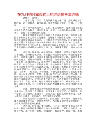 在九月初升旗仪式上的讲话参考演讲稿 