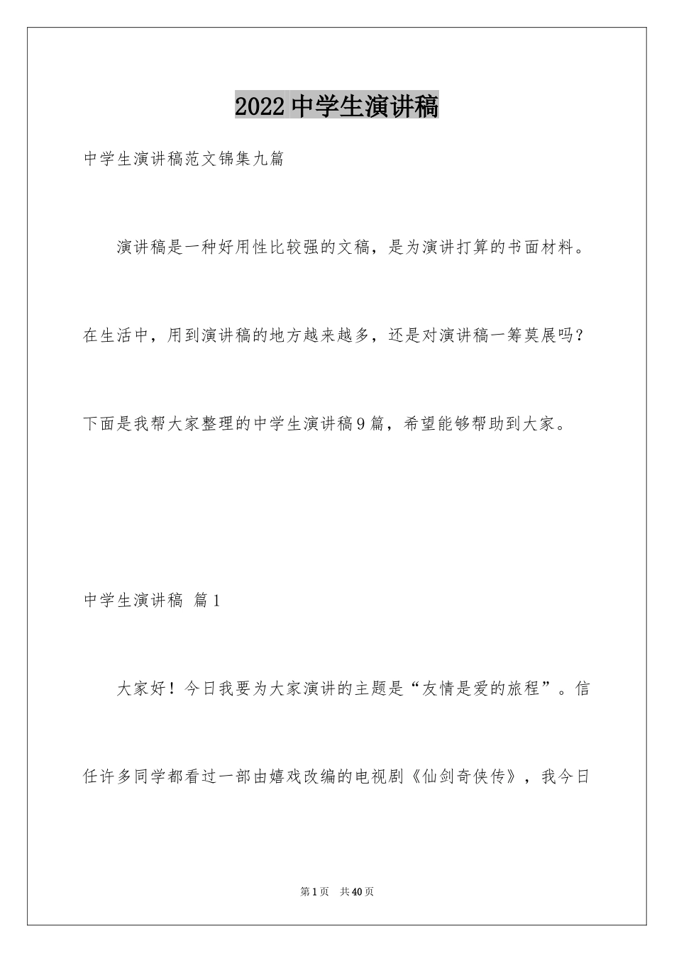 2024中学生演讲稿_1074_第1页