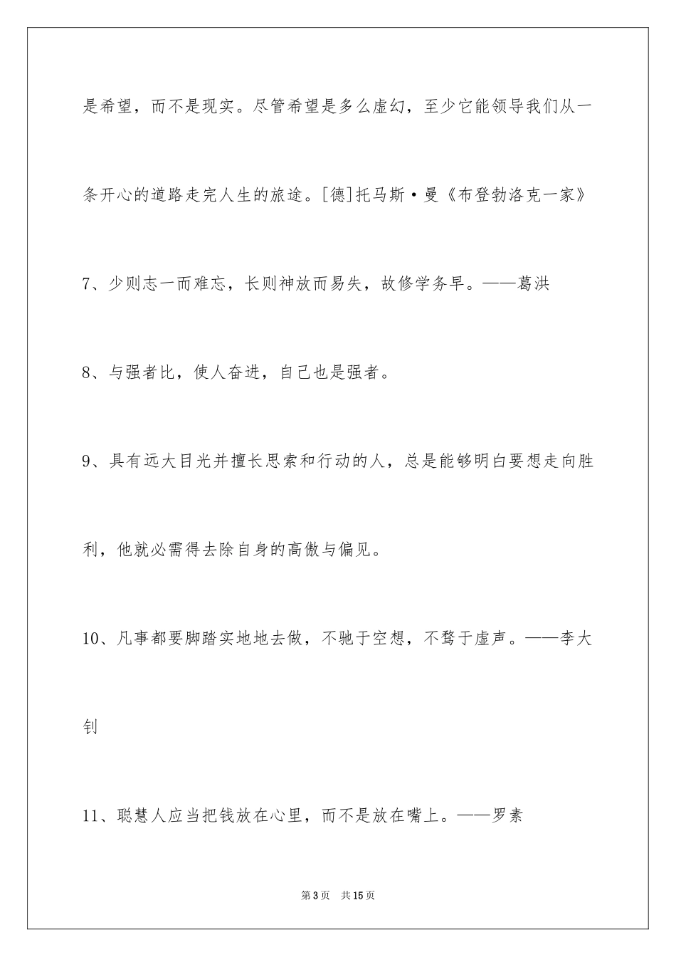 2024人生感悟格言66条_8_第3页