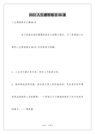 2024人生感悟格言66条_8