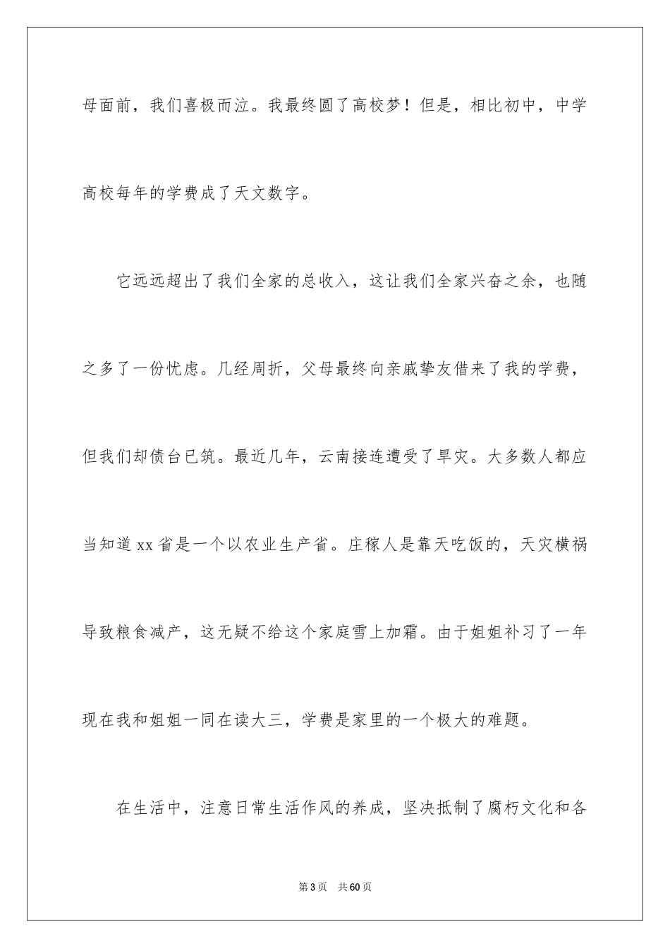 2024大学贫困生申请书_13_第3页