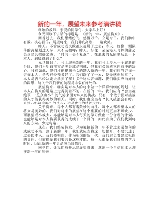 新的一年，展望未来参考演讲稿 