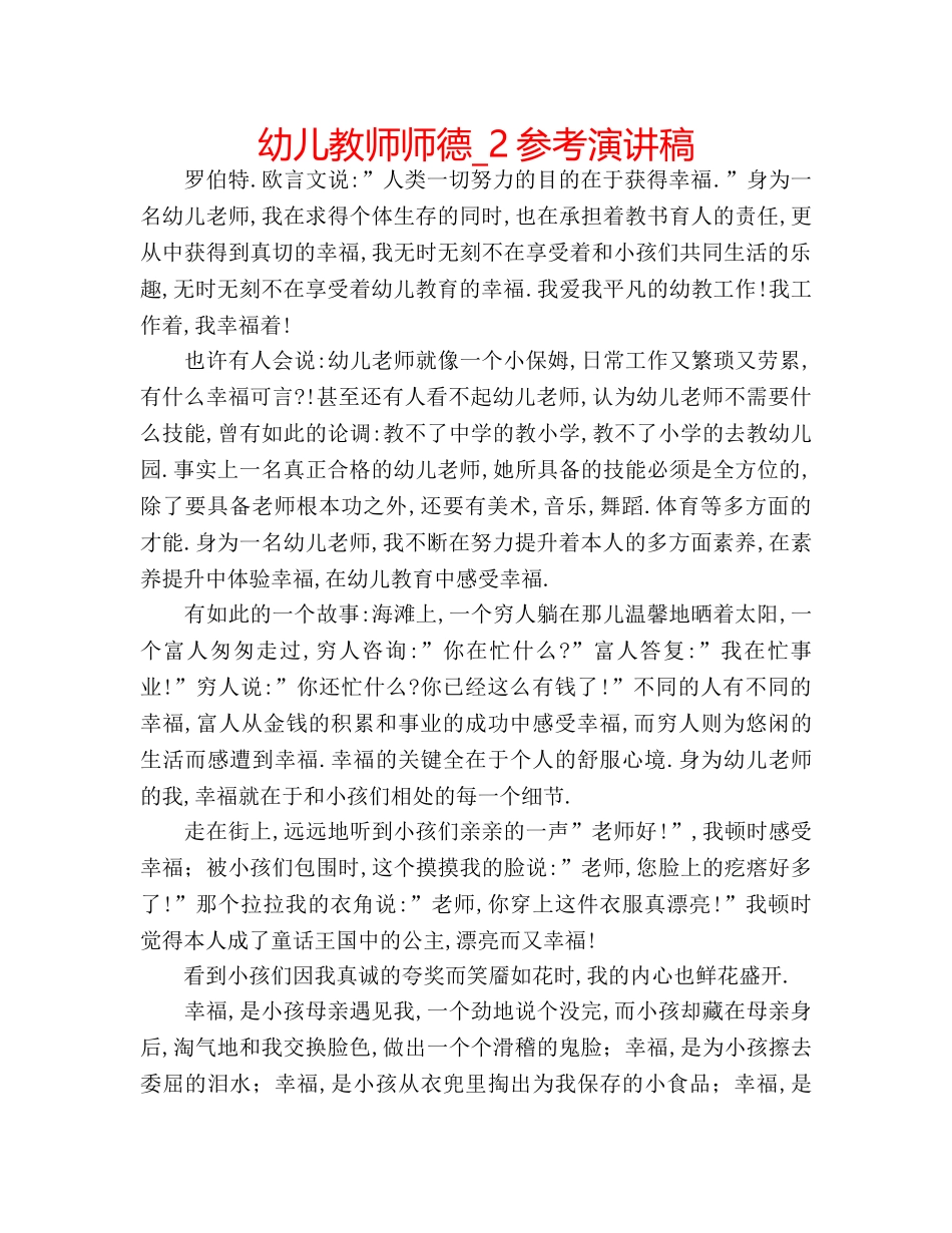 幼儿教师师德_2参考演讲稿 _第1页