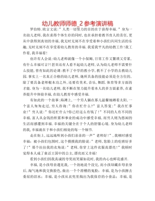 幼儿教师师德_2参考演讲稿 