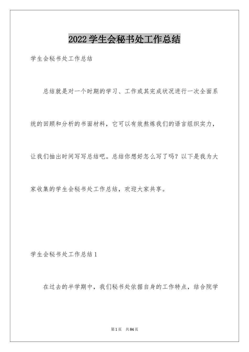2024学生会秘书处工作总结_1_第1页