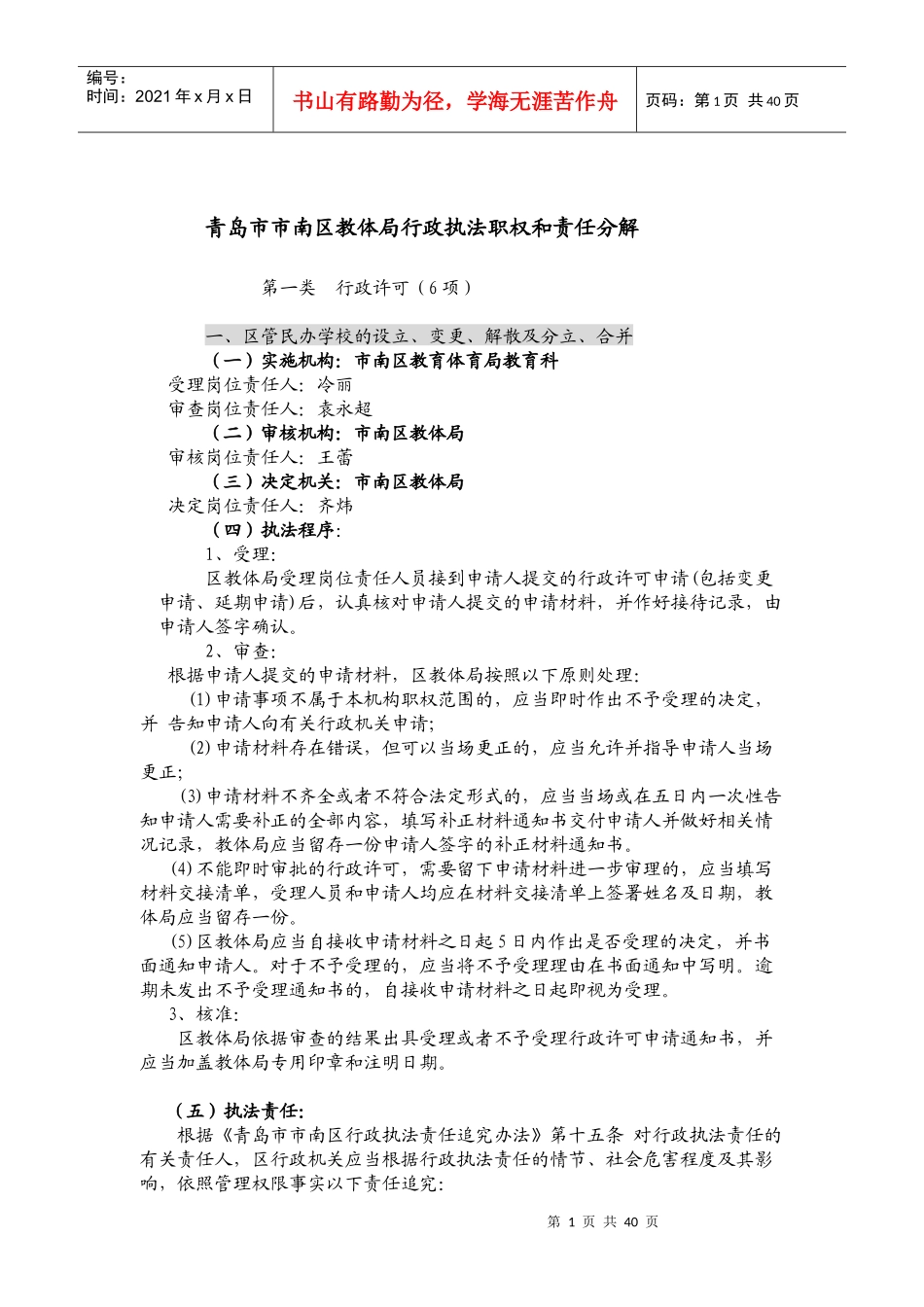 青岛市市南区教体局行政执法职权和责任分解_第1页