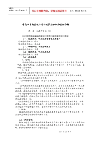 青岛市市南区教体局行政执法职权和责任分解
