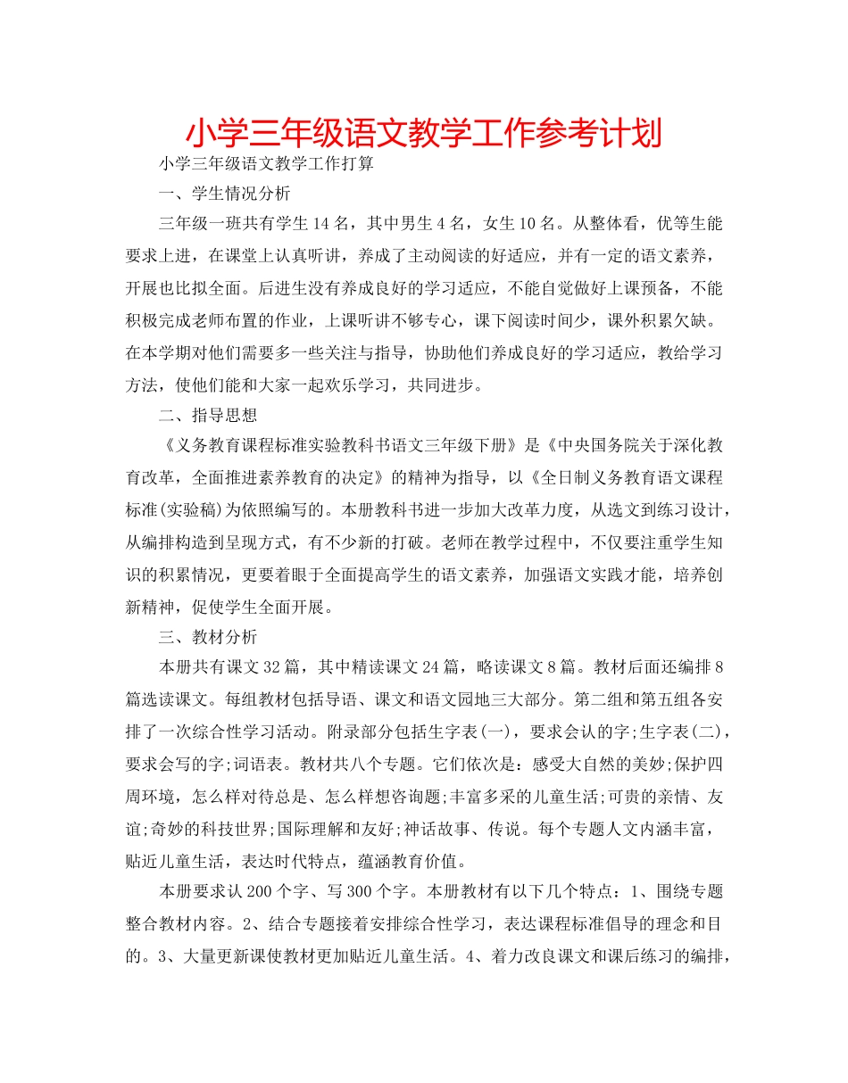 小学三年级语文教学工作参考计划 _第1页