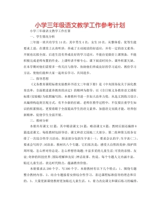 小学三年级语文教学工作参考计划 