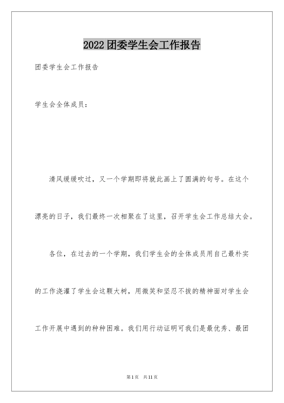 2024团委学生会工作报告_第1页