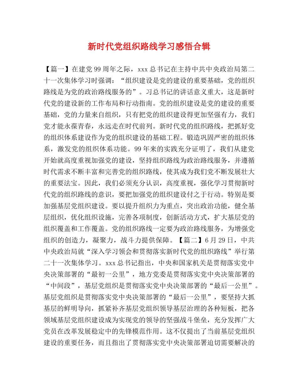 新时代党组织路线学习感悟合辑 _第1页