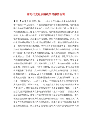 新时代党组织路线学习感悟合辑 