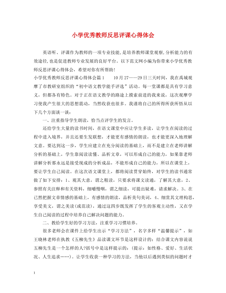 小学优秀教师反思评课心得体会 _第1页