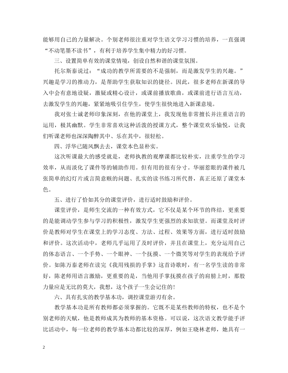 小学优秀教师反思评课心得体会 _第2页