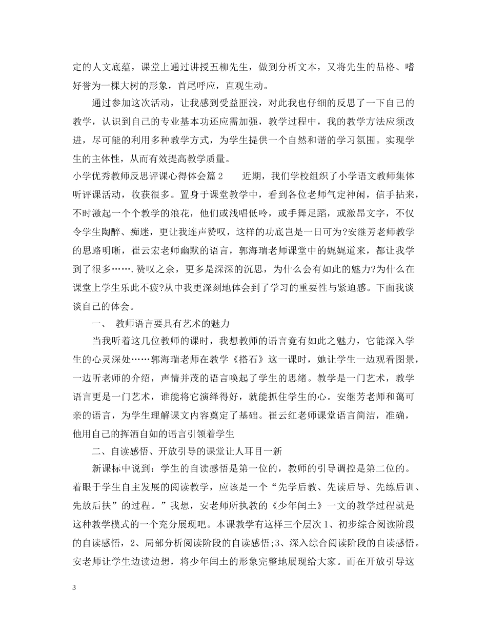 小学优秀教师反思评课心得体会 _第3页