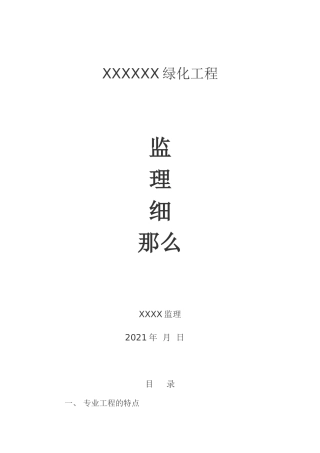 绿化工程监理细则2