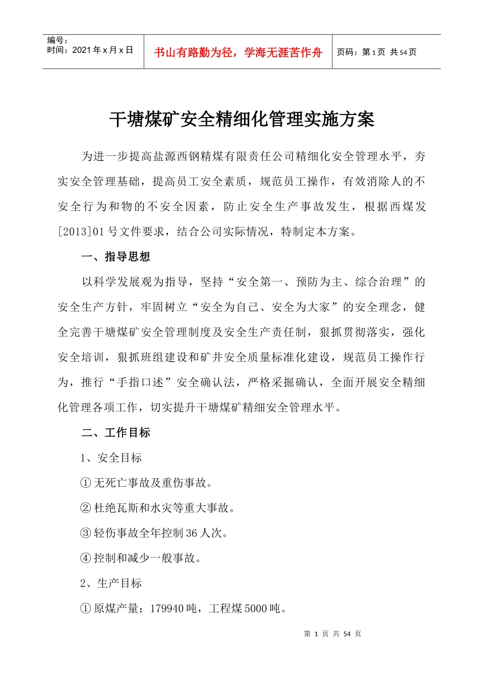 干塘煤矿安全精细化管理实施方案_第1页